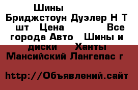 Шины 245/75R16 Бриджстоун Дуэлер Н/Т 4 шт › Цена ­ 22 000 - Все города Авто » Шины и диски   . Ханты-Мансийский,Лангепас г.